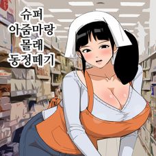 슈퍼 아줌마랑 몰래 동정떼기 / Super no Oba-san to Kossori Fudeoroshi