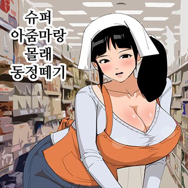 슈퍼-아줌마랑-몰래-동정떼기--Super-no-Oba-san-to-Kossori-Fudeoroshi