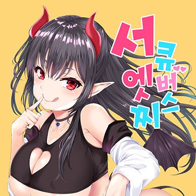 서큐버스-엣찌--Succubus-Ecchi