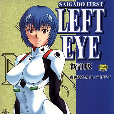 [에반게리온]-LEFT-EYE-신정판--LEFT-EYE-Shinteiban