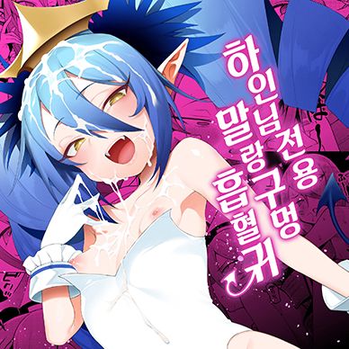 하인님-전용-밀납구멍-흡혈귀--Geboku-sama-Senyou-Puniana-Kyuketsuki