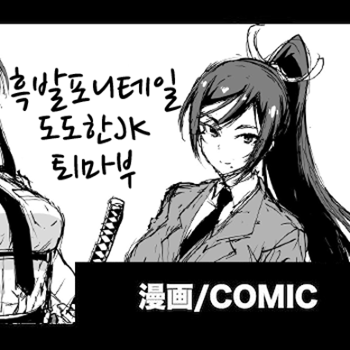 포니테일-JK-퇴마부-시리즈-18--Kurokami-Ponytail-Tsurime-JK-Taimabu-R