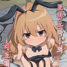 토라도라!의 에로책 2 / Toradora! no Erohon 2