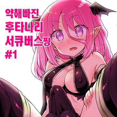 약해빠진-후타나리-서큐버스-쨩-01--よわ[Konnyaku-Nabe-magifuro-Konnyaku]-Yow