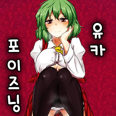 [동방]-유카-포이즈닝--Yuuka-Poisoning