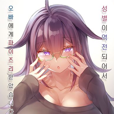 성별이-역전되어서-오빠에게-파이즈리-받았습니다--Seibetsu-Ga-Gyakuten-Shite-Ani-Ni