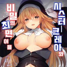 시스터 크레아와 비밀의 최면 어플 2 / Sister Cleaire To Himitsu No Saimin A