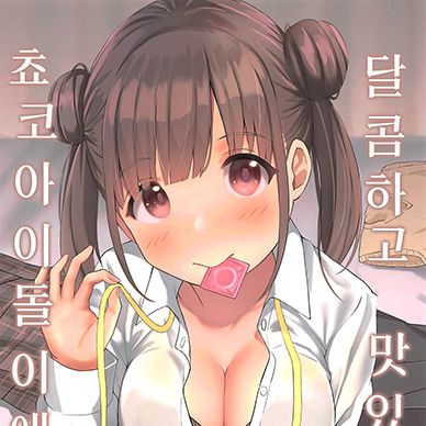 [아이돌마스터]-달콤하고-맛있는-쵸코-아이돌이에요--Amakute-Oishii-Choko-Idol-desu