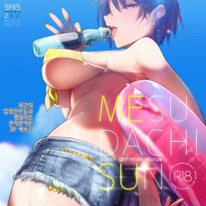 암컷친구 SUN / MESU DACHI SUN