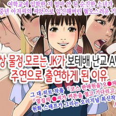 세상 물정 모르는 JK가 보테배 난교 AV에 주연으로 출연하게 된 이유 / Sekenshirazu no JK