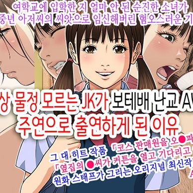 세상-물정-모르는-JK가-보테배-난교-AV에-주연으로-출연하게-된-이유--Sekenshirazu-no-JK