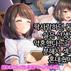 짝사랑하던 동급생이 실은 선생님과 약혼했다는걸 알고는 분해서 섹스로 혼내줬다.