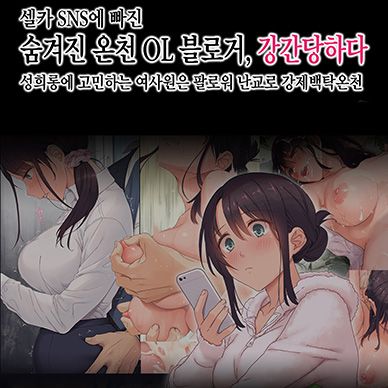 셀카-SNS에-빠진-숨겨진-온천-OL블로거-강간당하다--Jidori-SNS-ni-Hamaru-OL-Hitou