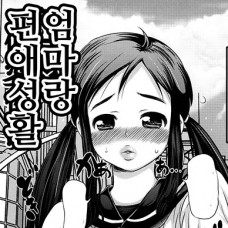 엄마랑 편애성활 / Mama to Hentai Seikatsu