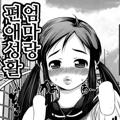 엄마랑-편애성활--Mama-to-Hentai-Seikatsu