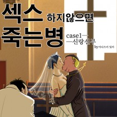 섹스하지 않으면 죽는 병 / Sex Shinai to Shinu Yamai ~Hatsubyou Shitara