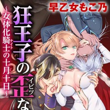 미친 왕자의 왜곡된 포로사랑 ~여체화 기사의 시월 십일~ Ch. 18 / Kyououji No Ibitsu 