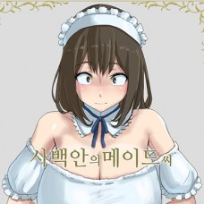 사백안의 메이드씨 / Shihakugan No Maid-San