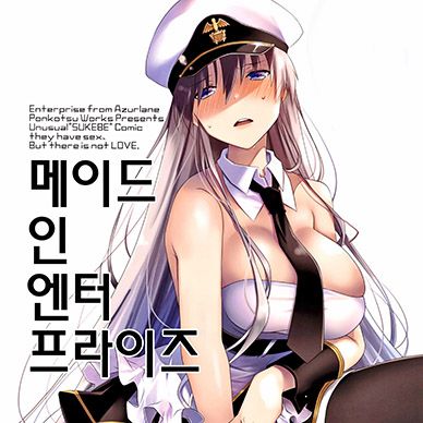 [벽람항로]-메이드-인-엔터프라이즈--Maid-in-Enterprise-Azur-Lane