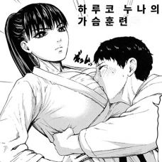 하루코 누나의 가슴훈련 / Haruko Oneechan no Oppai Keiko