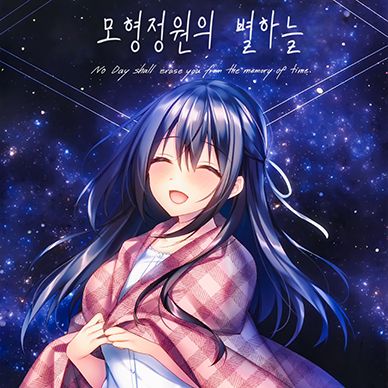 모형정원의-별하늘--Hakoniwa-no-Hoshizora-No-Day-shall-erase-you-f