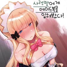 사렌쨩에게 메이드복을 입혀봤다! / Saren-chan ni Maid Fuku o Kite Moratta!