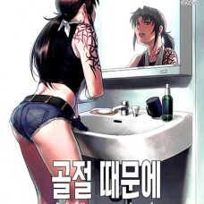 골절때문에 / honeoridoku