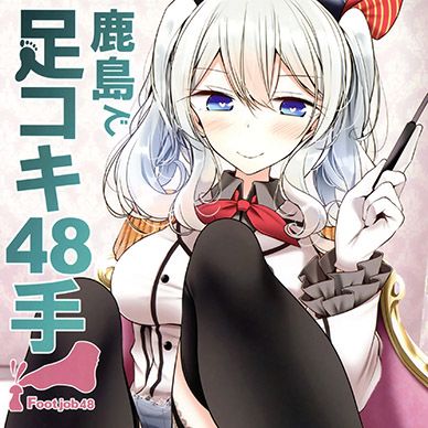 [함대컬렉션]-카시마의-풋잡-48가지--Kashima-de-Ashikoki-48-te