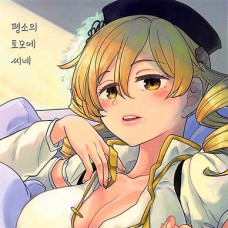 평소의 토모에 씨네 / Itsumo no Tomoe-san-chi