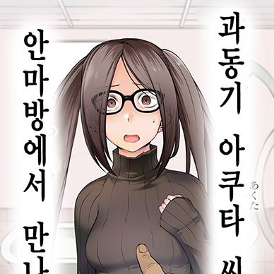 [페이트]-과동기-아쿠타-씨랑-안마방에서-만나는-책--Onaji-Semi-no-Akuta-san-to-Soa