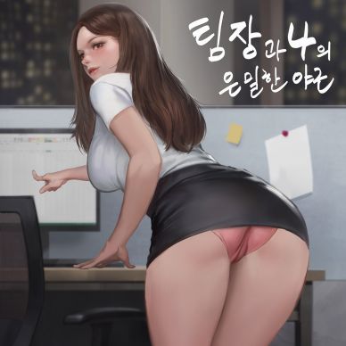 팀장과-나의-은밀한-야근