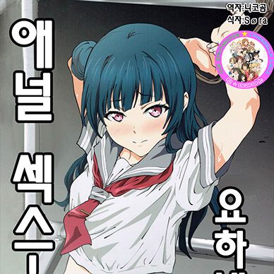 [러브라이브]-요하네와-애널섹스--Yohane-to-Analx