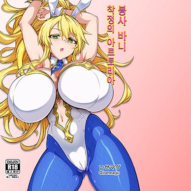 [페이트]-봉사-바니-착정의-아르토리아--Gohoushi-Bunny-Sakusei-no-Artoria