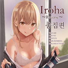 Iroha 총집편 ~Reverse~ Soushuuhen