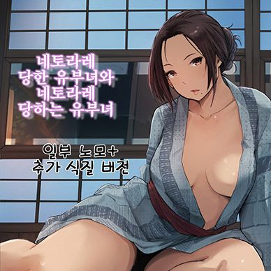 네토라레-당한-유부녀와-네토라레-당하는-유부녀--Netorareta-Hitozuma-to-Netorarer