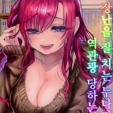 장난을 잘 치는 누나가 역관광 당하는 책 / Karakai Onee-san ga Kaeriuchi ni Au