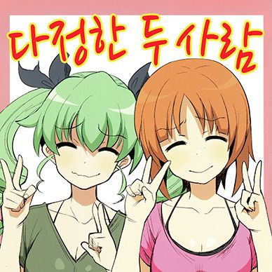 [걸스앤판처]-다정한-두사람--Yasashii-Futari