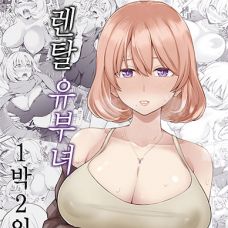 렌탈 유부녀 1박 2일 / Rental Bijinzuma Ippaku Futsuka Saeki Maho