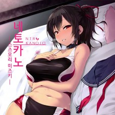 네토카노 / Netokano -Suzumori Mizuki