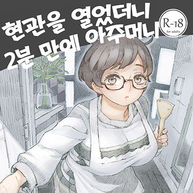 현관을-열었더니-2분-만에-아주머니--Genkan-Aketara-2-fun-de-Oku-san