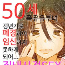 50세 폭유 유부녀 갱년기로 폐경하여 임신하지 못하게 되어... 질내사정 SEX 마음껏 / 50-sai Ba