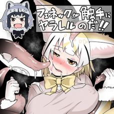 훼넥꾸가 촉수한테 당하고있는 것이다!! / Fennec ga Shokushu ni Yarareru no da