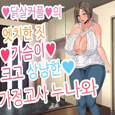 닭살커플의-엣치한-짓-가슴이-크고-상냥한-가정교사-누나와--Ecchi-de-Oppai-ga-Ookikute-