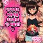 너 아직도 여동생을 오나홀로 안 써봤어? / Omae Mada Imouto o Onaho ni Shite N