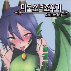 마물소녀조우기 Case: 드래곤 / Mamono Musume Souguuki Case: Dragon (Mon