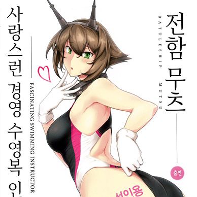 [함대컬렉션]-사랑스러운-경영-수영복-인스트럭터-전함-무츠