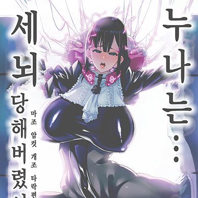 누나는-세뇌-당해버렸어--Onee-chan-Sennou-sarechatta-mazomesu-kaizou-ak