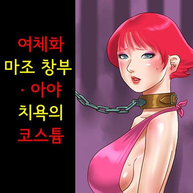 여체화-마조-창부-아야-치욕의-코스튬--Nyotaika-Maso-Shoufu-Aya-Chijoku-no-C