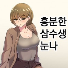 흥분한 삼수생누나 / 興奮した女先輩