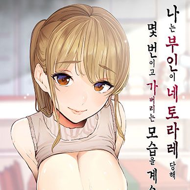 나는-부인이-네토라레-당해-몇-버이고-가버리는-모습을-계속-보고있었다--Boku-wa-Tsuma-ga-Ne